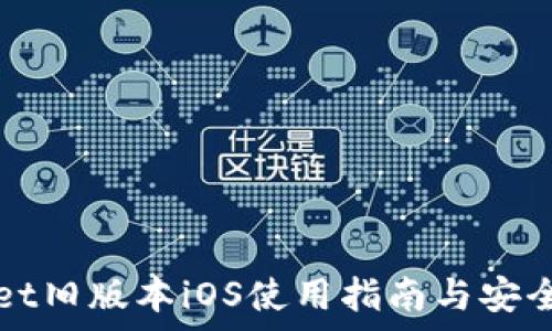   
tpWallet旧版本iOS使用指南与安全性分析