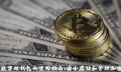
手机数字硬钱包的使用指南：安全存储和管理加密资产