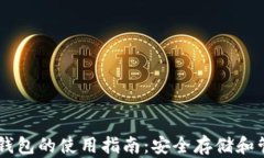 手机数字硬钱包的使用指