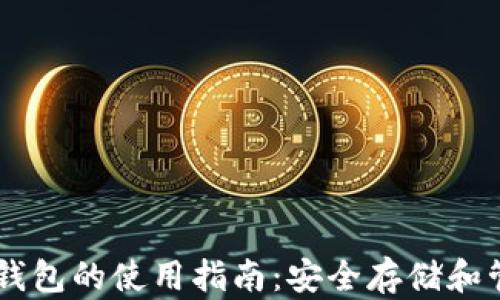 
手机数字硬钱包的使用指南：安全存储和管理加密资产