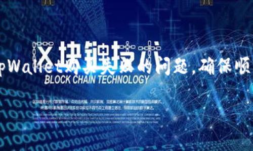 如何解决tpWallet购买失败的问题，确保顺利完成交易

bianzi