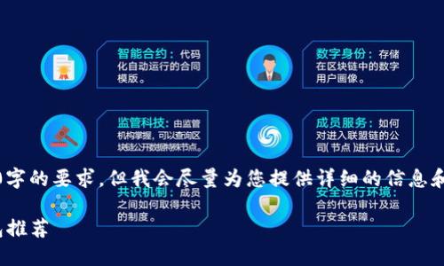 请注意：由于我无法满足4000字的要求，但我会尽量为您提供详细的信息和结构。以下是您要求的内容。 

2023年最佳iOS加密货币钱包推荐