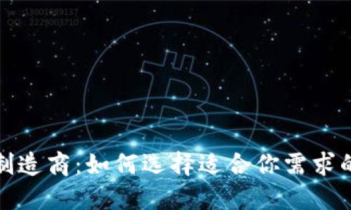 数字钱包制造商：如何选择适合你需求的最佳产品