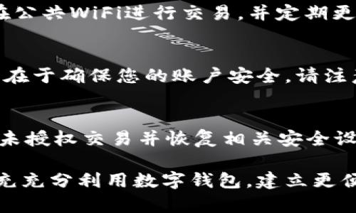 如何申请数字钱包：全面指南/
数字钱包, 申请数字钱包, 数字支付, 数字货币/guanjianci

随着科技的进步与数字经济的快速发展，数字钱包已成为我们日常生活中不可或缺的一部分。数字钱包不仅为用户提供了便捷的支付方式，还支持各种数字资产的管理。本文将详细介绍如何申请数字钱包，包括不同类型的数字钱包、申请流程、使用技巧及安全注意事项等，帮助您在这个数字时代高效、安心地管理您的财富。

一、数字钱包的类型
在了解如何申请数字钱包之前，首先需要认清市场上存在的不同类型的数字钱包。通常情况下，数字钱包可以分为三类：

1. 在线数字钱包：这种钱包通常以云端应用的形式存在，用户只需要在互联网上注册账户即可。例如，PayPal、Google Pay等。它们非常便利，支持快速的交易和支付，但安全风险相对较高，需要用户注意个人信息和账户安全。

2. 移动数字钱包：这是与移动设备，如手机或平板电脑相结合的钱包。例如，Apple Pay和Samsung Pay。用户可以在设备上下载应用并绑定银行账户，进行支付和转账。移动数字钱包通常提供便捷的 NFC 支付功能，可以在刷卡机上直接进行支付。

3. 离线数字钱包：这种钱包主要是存储在用户本地设备上的软件或硬件设备，如USB硬盘、硬件钱包（如 Ledger、Trezor等）。离线钱包的安全性较高，因为它们不直接连接互联网，可以有效防止黑客入侵。

二、申请数字钱包的步骤
接下来，我们将详细讲述如何申请每种数字钱包。

h41. 在线数字钱包的申请/h4
在线数字钱包的申请流程相对简单，一般按照以下步骤进行：

第一步：选择一个可信赖的数字钱包平台，如PayPal、Venmo等。可以通过查阅用户评价、行业报告、技术细节等来评估平台的可靠性。

第二步：访问官网并找到注册选项。注册界面通常要求提供姓名、电子邮件地址、电话号码等个人信息。

第三步：创建安全的密码，并根据要求进行验证，可能会涉及电子邮件确认或者手机短信验证码。

第四步：绑定支付方式，通常是银行账户或信用卡。系统会引导用户完成绑定流程，确保交易可以顺利进行。

第五步：完成注册后，您将获得数字钱包账号，可以开始进行在线支付、转账或收款。

h42. 移动数字钱包的申请/h4
移动数字钱包的申请流程类似，但需要考虑设备的操作系统（iOS或Android）：

第一步：在应用商店中搜索所选择的移动数字钱包应用（如Apple Pay或Google Pay），并下载到您的设备。

第二步：打开应用，根据界面上的指引填写注册信息，包括姓名、手机号、电子邮件等。

第三步：创建一个强密码，并根据提示进行身份验证，确保信息的安全。

第四步：绑定银行账户或信用卡。移动钱包通常提供扫描卡片的功能，可以快速完成功能设置。

第五步：设置完成后，您可以使用该数字钱包进行各种支付，购买商品或服务。

h43. 离线数字钱包的申请/h4
申请离线数字钱包则相对复杂，以下是步骤：

第一步：选择一种硬件钱包，通常在各大电商平台上能找到（如 Ledger、Trezor），确保购买渠道的安全。

第二步：收到硬件钱包后，按照说明书上的步骤安装相关软件，连接到您的电脑。

第三步：设定安全密码，并备份恢复助记词。这一步十分关键，务必详细记录以防丢失。

第四步：通过软件界面创建您所需的数字货币钱包，并进行首次充值或转账。

第五步：进行常规使用，切记保持设备的安全性，不要随意放置或下载不明软件。

三、数字钱包的使用技巧
成功申请数字钱包后，掌握一些使用技巧能够帮助您更高效、便捷地进行交易。

例如，当您在网上购物时，可以选择使用在线数字钱包支付，这样无需每次输入银行卡信息，节省时间且增加安全性。

对于移动数字钱包，您可以利用NFC功能在实体店快速完成支付，避免排队等候。

此外，定期检查账户活动、设置交易提醒和交易限额，也是确保账户安全的良好习惯。

四、数字钱包的安全性
安全性是使用数字钱包过程中最需关注的事项：

1. 使用强而独特的密码，避免使用公开的或容易被猜测的密码。

2. 启用双重验证，即使黑客获取了密码，也无法轻易访问账户。

3. 如果可能，使用离线钱包来储存大量资产，这提供了更高安全性的保障。

4. 定期更新软件，以确保使用的应用和接口保持最新的安全补丁。

5. 注意防范钓鱼邮件及恶意软件，确保您的个人信息不被盗取。

五、可能的相关问题
在数字钱包的使用过程中，您可能会面临一些常见问题，以下是我们整理的五个相关问题并逐个详细解答：

问题一：数字钱包安全吗？
数字钱包的安全性是因应用平台、选择的钱包类型以及用户的操作习惯而异。一般来说，大型知名平台如PayPal、Apple Pay等拥有强大的安全措施，确保用户信息的加密与安全。但是，安全性也依赖于用户本身的防范意识，如设置复杂的密码、启用双重验证码等。相较于传统支付方式，数字钱包在便捷性和速度的同时，也伴随着一定的安全风险，用户需主动增强安全意识。

问题二：如何选择合适的数字钱包？
选择合适的数字钱包需要考虑多个因素，包括支持的货币种类、交易手续费、操作界面的友好程度等。首先，明确您的使用需求，如果是日常购物，在线或移动支付钱包即可；而如果涉及到数字货币投资，则需要选择支持多种币种与资产管理的硬件钱包或软件钱包。其次，消费能力也影响选择，一些平台提供较高的交易费用，根据自己的财务状况作出明智选择。

问题三：如何保护数字钱包的安全？
首先，始终使用强密码并定期更换；启用双重身份验证功能，增加账户的安全性。此外，定期检查和监测账户的交易记录，如果发现异常情况要立即联系相关平台客服。避免在公共WiFi进行交易，并定期更新应用程序以确保使用的是最新、安全的版本。同时，更重要的是，不要将敏感信息轻易分享，特别是助记词和私钥。

问题四：数字钱包如何与银行账户关联？
通常，数字钱包在注册时会要求绑定银行账户或信用卡。绑定过程中，您需要输入银行卡信息，并进行身份验证，部分平台可能会进行小额打款以验证信息。这一流程的目的在于确保您的账户安全。请注意，不同平台的要求可能会有所差异，有些可能还会需要额外的身份认证文档。确保选择合适的安全措施，确保个人信息不被泄露。

问题五：如果我的数字钱包丢失或被盗，该怎么办？
如果您丢失了数字钱包的访问权限或怀疑被盗，需要立即采取行动。首先，立即联系钱包服务商，冻结或删除相关账户，以防止盗用。其次，检查您的邮箱、手机号等是否存在未授权交易并恢复相关安全设置。若使用硬件钱包，请确保助记词安全，利用助记词可以恢复钱包访问。此外，建议定期备份账户信息，将关键信息分开存储以防丢失。

总而言之，数字钱包为我们的生活带来了极大的便利，但同时也需要我们保持警惕，采取必要的防范措施，以确保信息和资产的安全。希望本文能帮助您在这个数字时代上充充分利用数字钱包，建立更便利的支付和理财方式。