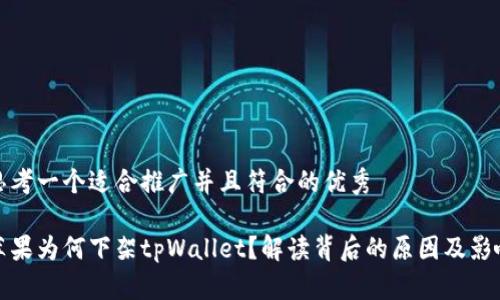 思考一个适合推广并且符合的优秀

苹果为何下架tpWallet？解读背后的原因及影响