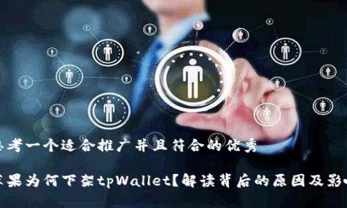 思考一个适合推广并且符合的优秀

苹果为何下架tpWallet？解读背后的原因及影响