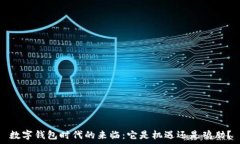   数字钱包时代的来临：它