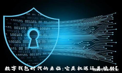   
数字钱包时代的来临：它是机遇还是鸡肋？