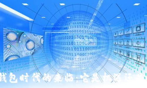   
数字钱包时代的来临：它是机遇还是鸡肋？