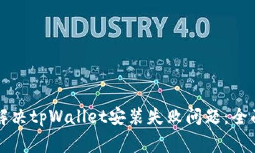 如何解决tpWallet安装失败问题：全面指南