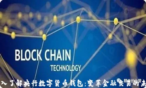 
深入了解央行数字货币钱包：变革金融交易的未来