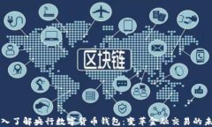 深入了解央行数字货币钱