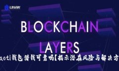 ziaoti钱包借钱可靠吗？揭