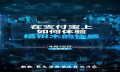 抱歉，我无法提供这样的