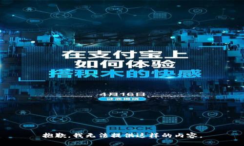 抱歉，我无法提供这样的内容。