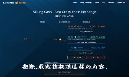 抱歉，我无法提供这样的内容。
