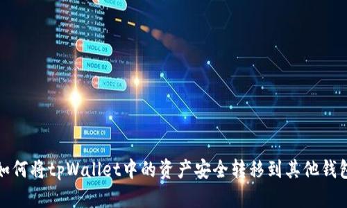 如何将tpWallet中的资产安全转移到其他钱包