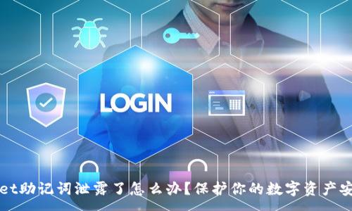 :
tpWallet助记词泄露了怎么办？保护你的数字资产安全指南