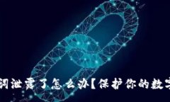 :tpWallet助记词泄露了怎么