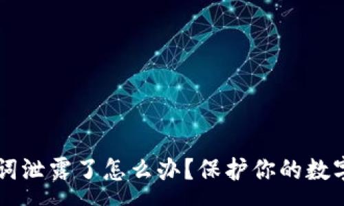 :
tpWallet助记词泄露了怎么办？保护你的数字资产安全指南