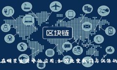 数字钱包在明星生活中的