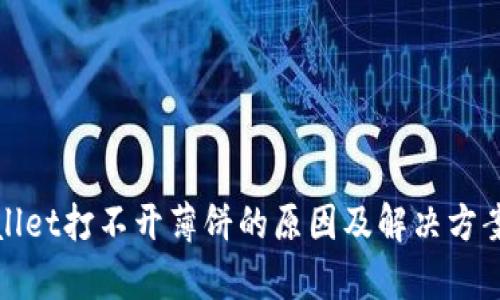 tpWallet打不开薄饼的原因及解决方案详解