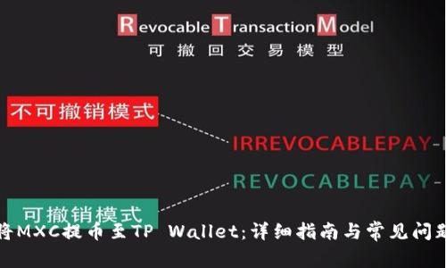 如何将MXC提币至TP Wallet：详细指南与常见问题解答