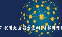 tpWallet USDT 被转走后能否追