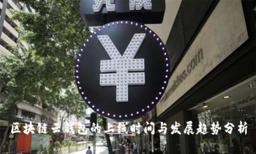 区块链云钱包的上线时间与发展趋势分析