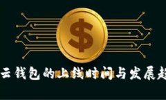 区块链云钱包的上线时间