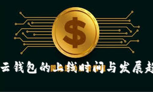 区块链云钱包的上线时间与发展趋势分析
