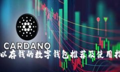 可以存钱的数字钱包推荐