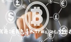 如何将IM钱包导入TPWallet：