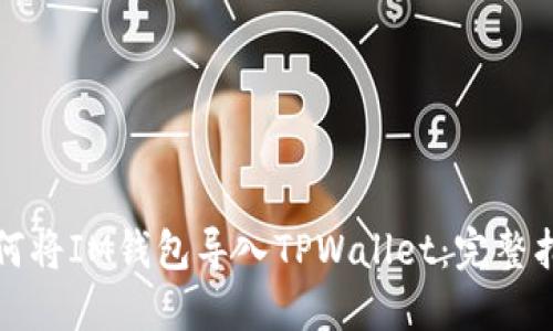 如何将IM钱包导入TPWallet：完整指南