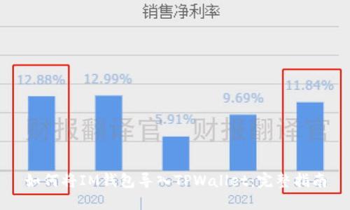 如何将IM钱包导入TPWallet：完整指南