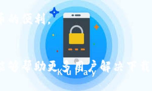 海外用户如何解决无法下载tpWallet的问题
tpWallet, 海外下载, 钱包应用, 加密货币/guanjianci

引言
随着数字货币的普及和区块链技术的发展，越来越多的人开始关注和使用各种加密货币钱包。其中，tpWallet作为一款功能强大且用户友好的钱包应用，受到了许多用户的喜爱。然而，对于一些海外用户而言，下载tpWallet可能会遇到各种问题，尤其是在某些国家或地区可能无法直接下载应用。
本文将深入探讨海外用户在下载tpWallet时可能遇到的问题，并提供一些解决方案。同时，我们还将回答五个与此问题相关的重要问题，帮助用户更好地理解和解决困扰他们的下载问题。

海外用户下载tpWallet的常见问题
在进入具体解决方案之前，我们首先需要理解为什么海外用户在下载tpWallet时会遇到困难。通常情况下，这些问题可能与以下几个方面有关：
ul
    li地理限制：某些应用在特定国家/地区可能无法下载。/li
    li应用商店设置：用户的应用商店账户可能需要更改区域设置。/li
    li网络限制：某些地区的网络环境可能会限制对特定应用的访问。/li
    li设备兼容性：某些设备可能与应用不兼容。/li
/ul

解决方案概述
对于以上提到的问题，用户可以尝试以下几种解决方案：
ul
    li使用下载链接：寻找tpWallet的官方网站提供的APK下载链接。/li
    li更改应用商店地区：如果你在应用商店中找不到tpWallet，可以尝试更改账户的地区设置。/li
    li使用VPN服务：借助VPN服务，用户可以绕过地域限制，访问可能被封锁的内容。/li
    li检查设备兼容性：确保设备符合tpWallet的最低要求。/li
/ul

问题一：为什么在某些地区无法下载tpWallet？
许多应用在发布时会设置地区限制，这是因为不同国家/地区的法律法规、市场需求和技术标准可能各不相同。对于tpWallet这样的加密货币钱包，开发者可能会出于合规性、安全性或者市场策略等原因，选择在特定国家/地区限制下载。
除了法律原因之外，市场策略也是一个关键因素。开发者可能会根据地域用户的需求、竞争对手的状况以及本地化的推广策略来限制下载。例如，某些国家的用户对加密货币的需求较低，因此开发者可能会优先在需求旺盛的地区推出应用。
此外，网络环境的差异也会影响用户的下载体验。在某些地区，用户可能会遇到网络阻塞或者延迟，这也可能导致下载失败。

问题二：如何更改应用商店的地区设置？
许多应用商店，如Apple Store和Google Play，都允许用户更改账户的地区或国家设置。这通常涉及到一些简单的步骤，但注意，频繁更改可能会影响你在商店中的购买历史和下载记录。
首先，你需要进入你的应用商店账户设置。在Google Play中，点击左上角的菜单，然后选择“账户”。接下来，你将看到一个“国家和个人资料”的选项，选择它后根据提示进行更改。在Apple Store中，进入“设置”，选择你的Apple ID，然后选择“查看Apple ID”。在账户设置中，你可以找到更改“国家/地区”的选项。
在更改地区时，你可能需要添加新的支付方式以及提供当地地址信息。确保你填写的信息真实有效，以免在下载时遇到麻烦。

问题三：使用VPN服务如何帮助下载tpWallet？
VPN（虚拟专用网络）是一种可以帮助用户绕过地理限制的服务。通过连接到VPN服务器，用户可以获得该服务器所在地区的IP地址，从而访问那些在本地区无法使用的应用和服务。
下载tpWallet的用户可以选择连接到支持该应用的地区的VPN服务器。例如，如果tpWallet在美国可用而用户在中国，则可以选择连接美国的VPN服务器。在建立连接后，用户可以尝试重新访问应用商店并搜索tpWallet，通常这时就能够成功下载了。
需要注意的是，使用VPN可能会面临一些风险，包括数据安全问题、连接不稳定等。在选择VPN服务时，用户应尽量选择知名的、有良好口碑的服务提供商。同时，使用VPN下载应用时，最好不要进行涉及金融的操作，以保障资金安全。

问题四：如何验证设备兼容性？
在下载应用之前，确保设备的兼容性是至关重要的。tpWallet作为一款加密货币钱包，它通常会有相应的硬件和软件要求，这些要求在应用的官方网站或下载页面上通常都会列出。
首先，用户需要查看自己的设备系统版本，并与tpWallet的要求进行对比。例如，tpWallet可能要求Android系统至少为版本9.0或iOS版本至少为13.0。用户可以在设备的“设置”中找到系统信息，确认自己的版本是否符合要求。
其次，设备的内存和存储容量也是重要因素。tpWallet可能需要一定的存储空间及内存资源，如果设备内存不足，可能会导致下载失败或运行不畅。
最后，用户也可以在社交媒体或用户论坛上查找其他用户的反馈，了解他们的设备和系统信息，以此来判断自己的设备是否适合下载和使用tpWallet。

问题五：如果下载仍然失败该怎么办？
尽管采取了以上措施，但用户在下载tpWallet时仍可能遇到问题。在这种情况下，以下步骤可能会有所帮助：
ul
    li手动下载APK：访问tpWallet的官方网站，寻找APK文件的直接下载链接。确保下载自官方渠道，以避免潜在的安全风险。/li
    li清理缓存：如果是在应用商店下载，尝试清理应用商店的缓存数据，然后重启设备尝试重新下载。/li
    li寻求技术支持：访问tpWallet的官方支持页面，获取帮助或者反馈问题。/li
    li了解市场动态：留意tpWallet是否在你的地区有新的发布信息或更新，开发者可能会调整地区限制。/li
/ul
总之，下载tpWallet的过程可能会面临一些挑战，但通过上述解决方案和信息，用户应能找到适合自己的方法，顺利完成下载并享受加密货币的便利。

结语
下载tpWallet对于海外用户来说，虽然可能存在一些障碍，但是通过合理的方法和技巧，用户依然可以克服这些问题。希望本文提供的信息能够帮助更多用户解决下载难题，享受数字货币带来的便利与乐趣。