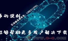 海外用户如何解决无法下