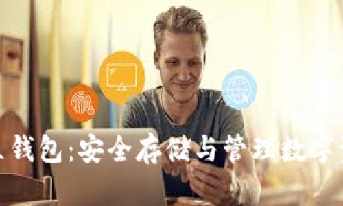加密货币独立钱包：安全存储与管理数字资产的新选择
