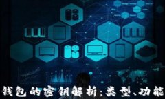加密货币钱包的密钥解析