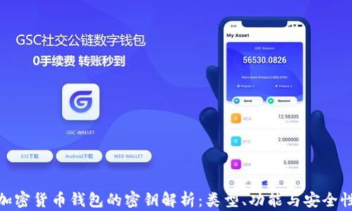 
加密货币钱包的密钥解析：类型、功能与安全性