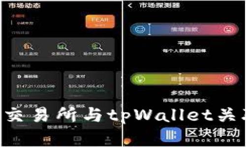 如何将币安交易所与tpWallet关联：完整指南