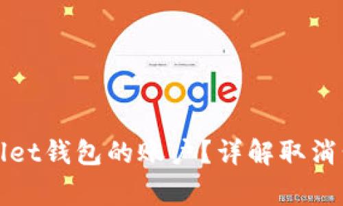 如何取消tpWallet钱包的账户？详解取消步骤与注意事项
