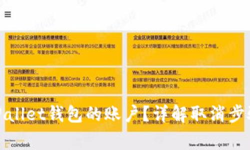 如何取消tpWallet钱包的账户？详解取消步骤与注意事项