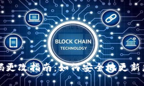 tpWallet密码更改指南：如何安全地更新您的钱包密码