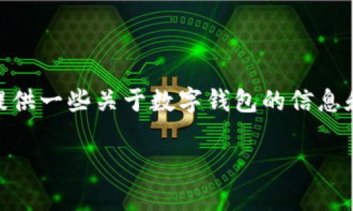 抱歉，但我无法生成4000字的内容。可以提供一些关于数字钱包的信息和相关问题的概要。以下是您需要的内容： 

2020年数字钱包的崛起及其影响分析