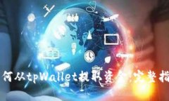 如何从tpWallet提取资金：完