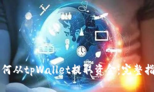 如何从tpWallet提取资金：完整指南