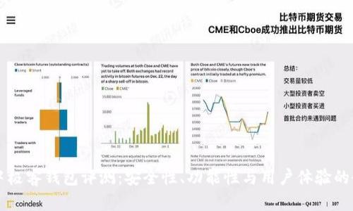 区块链中极客钱包评测：安全性、功能性与用户体验的全面分析