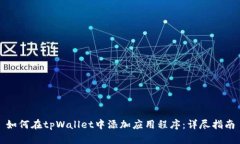 如何在tpWallet中添加应用程