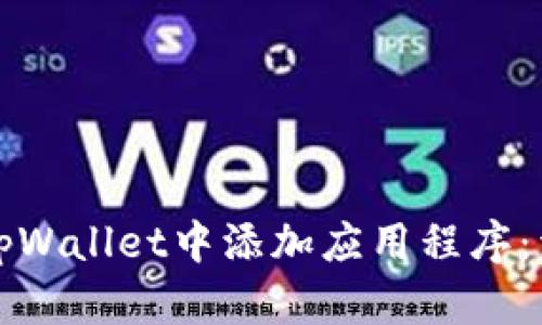 如何在tpWallet中添加应用程序：详尽指南
